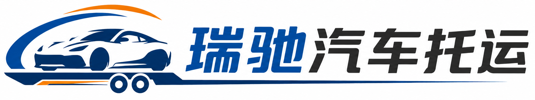 福州瑞驰｜汽车托运_轿车托运_私家车异地运车_新能源车辆托运